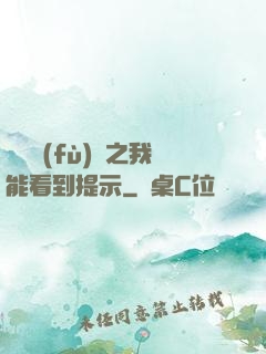 靈氣復(fù)蘇之我能看到提示