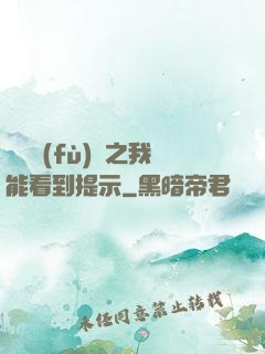 靈氣復(fù)蘇之我能看到提示