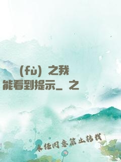 靈氣復(fù)蘇之我能看到提示