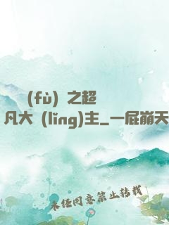 靈氣復(fù)蘇之超凡大領(lǐng)主