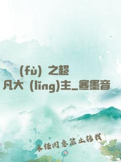 靈氣復(fù)蘇之超凡大領(lǐng)主