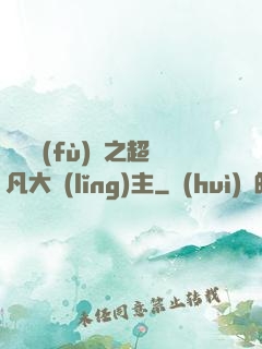 靈氣復(fù)蘇之超凡大領(lǐng)主