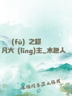 靈氣復(fù)蘇之超凡大領(lǐng)主