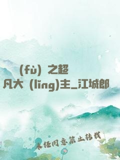 靈氣復(fù)蘇之超凡大領(lǐng)主