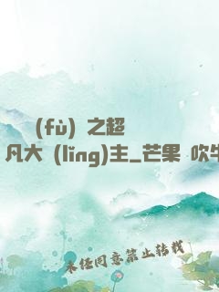 靈氣復(fù)蘇之超凡大領(lǐng)主