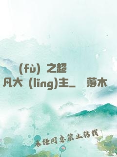 靈氣復(fù)蘇之超凡大領(lǐng)主