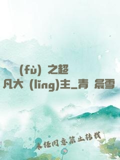 靈氣復(fù)蘇之超凡大領(lǐng)主