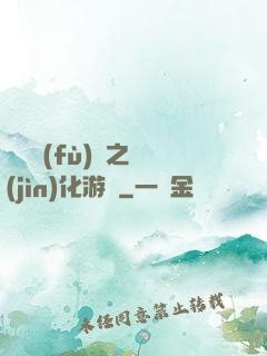靈氣復(fù)蘇之進(jìn)化游戲