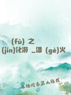 靈氣復(fù)蘇之進(jìn)化游戲