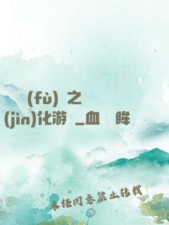 靈氣復(fù)蘇之進(jìn)化游戲