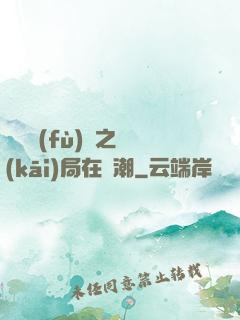 靈氣復(fù)蘇之開(kāi)局在獸潮