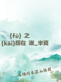 靈氣復(fù)蘇之開(kāi)局在獸潮
