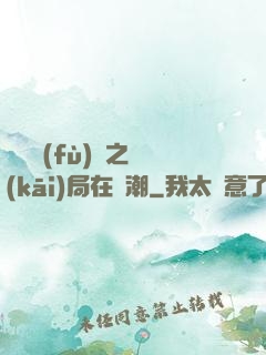 靈氣復(fù)蘇之開(kāi)局在獸潮
