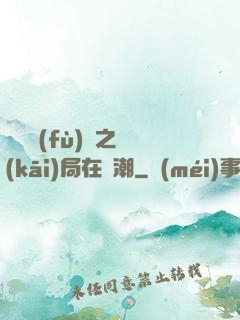 靈氣復(fù)蘇之開(kāi)局在獸潮