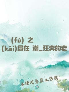 靈氣復(fù)蘇之開(kāi)局在獸潮