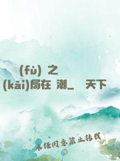靈氣復(fù)蘇之開(kāi)局在獸潮