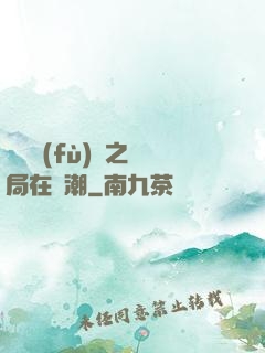 靈氣復(fù)蘇之開局在獸潮