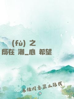 靈氣復(fù)蘇之開局在獸潮