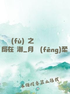 靈氣復(fù)蘇之開局在獸潮