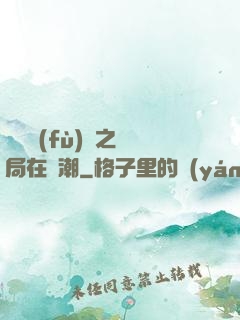 靈氣復(fù)蘇之開局在獸潮