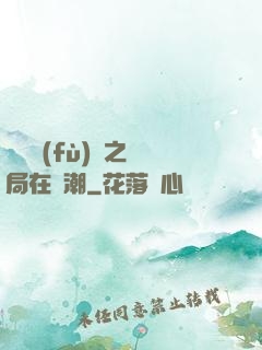 靈氣復(fù)蘇之開局在獸潮