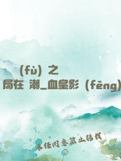 靈氣復(fù)蘇之開局在獸潮
