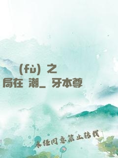 靈氣復(fù)蘇之開局在獸潮