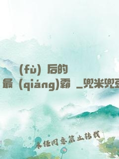 靈氣復(fù)蘇后的最強(qiáng)霸體