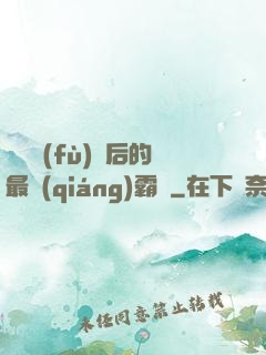 靈氣復(fù)蘇后的最強(qiáng)霸體