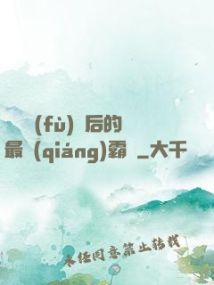 靈氣復(fù)蘇后的最強(qiáng)霸體