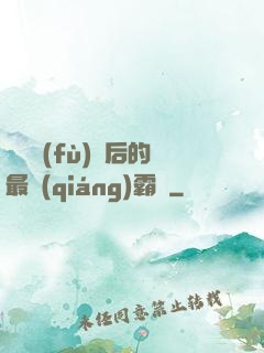 靈氣復(fù)蘇后的最強(qiáng)霸體