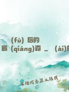 靈氣復(fù)蘇后的最強(qiáng)霸體