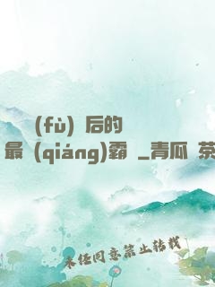 靈氣復(fù)蘇后的最強(qiáng)霸體