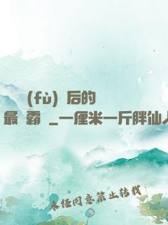 靈氣復(fù)蘇后的最強霸體