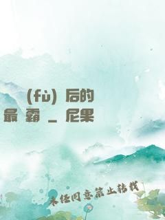 靈氣復(fù)蘇后的最強霸體