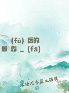 靈氣復(fù)蘇后的最強霸體