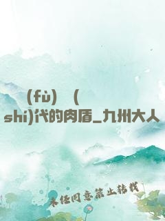 靈氣復(fù)蘇時(shí)代的肉盾