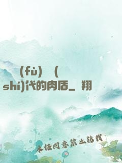 靈氣復(fù)蘇時(shí)代的肉盾