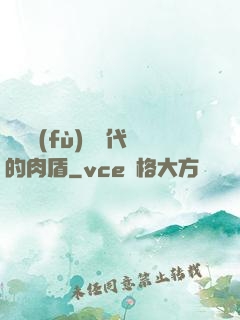 靈氣復(fù)蘇時代的肉盾