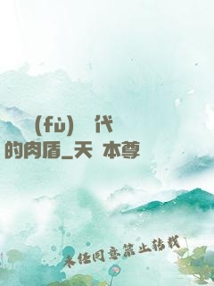 靈氣復(fù)蘇時代的肉盾