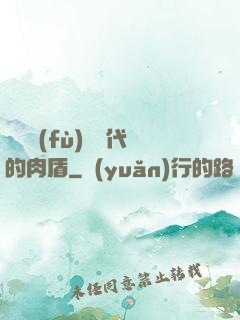 靈氣復(fù)蘇時代的肉盾