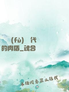 靈氣復(fù)蘇時代的肉盾