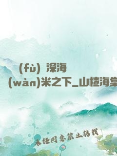靈氣復(fù)蘇深海萬(wàn)米之下