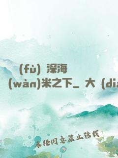 靈氣復(fù)蘇深海萬(wàn)米之下