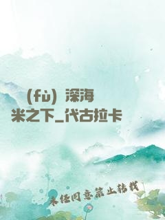 靈氣復(fù)蘇深海萬米之下