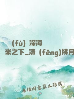靈氣復(fù)蘇深海萬米之下