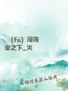 靈氣復(fù)蘇深海萬米之下