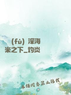 靈氣復(fù)蘇深海萬米之下