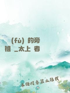 靈氣復(fù)蘇的旁門祖師