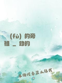 靈氣復(fù)蘇的旁門祖師